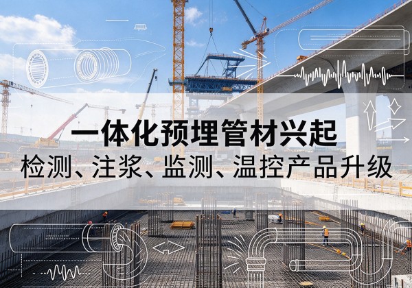 廉江一体化管材产品兴起，声测注浆一体管、多功能预埋管应用增多